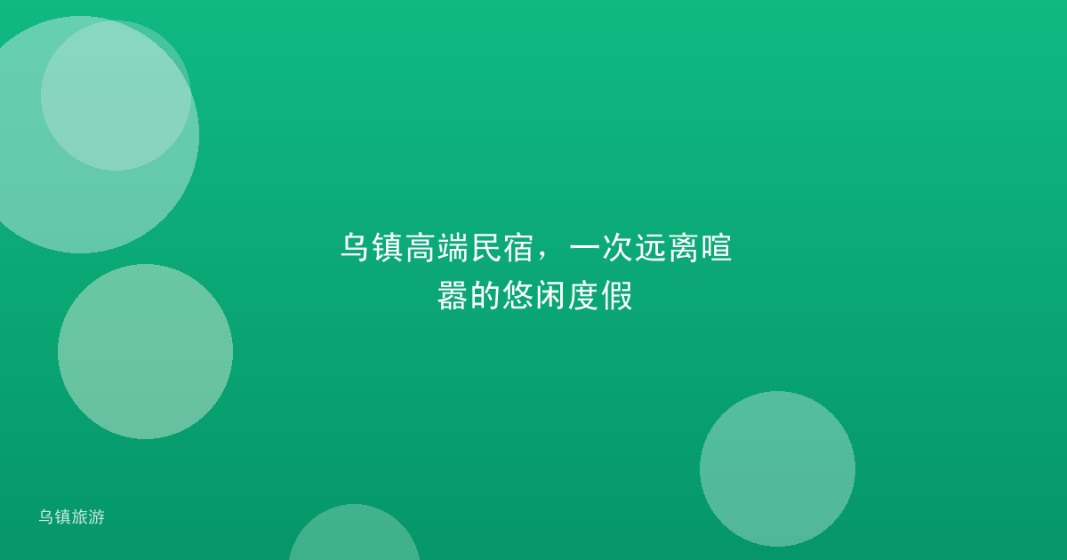 乌镇高端民宿,一次远离喧嚣的悠闲度假