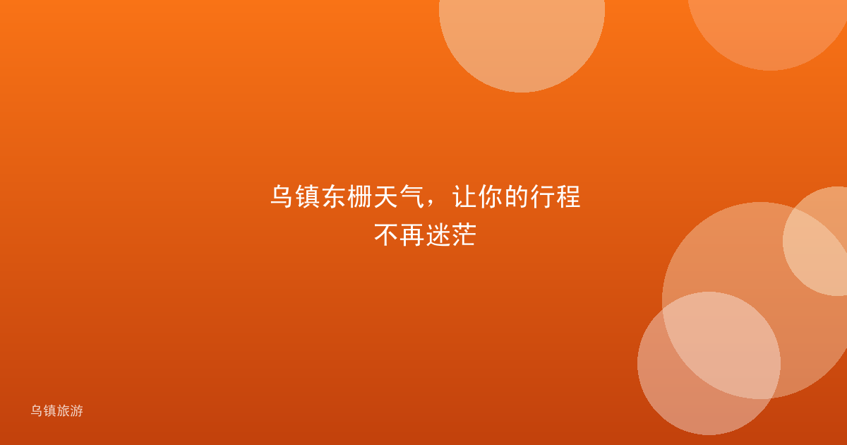 乌镇东栅天气,让你的行程不再迷茫