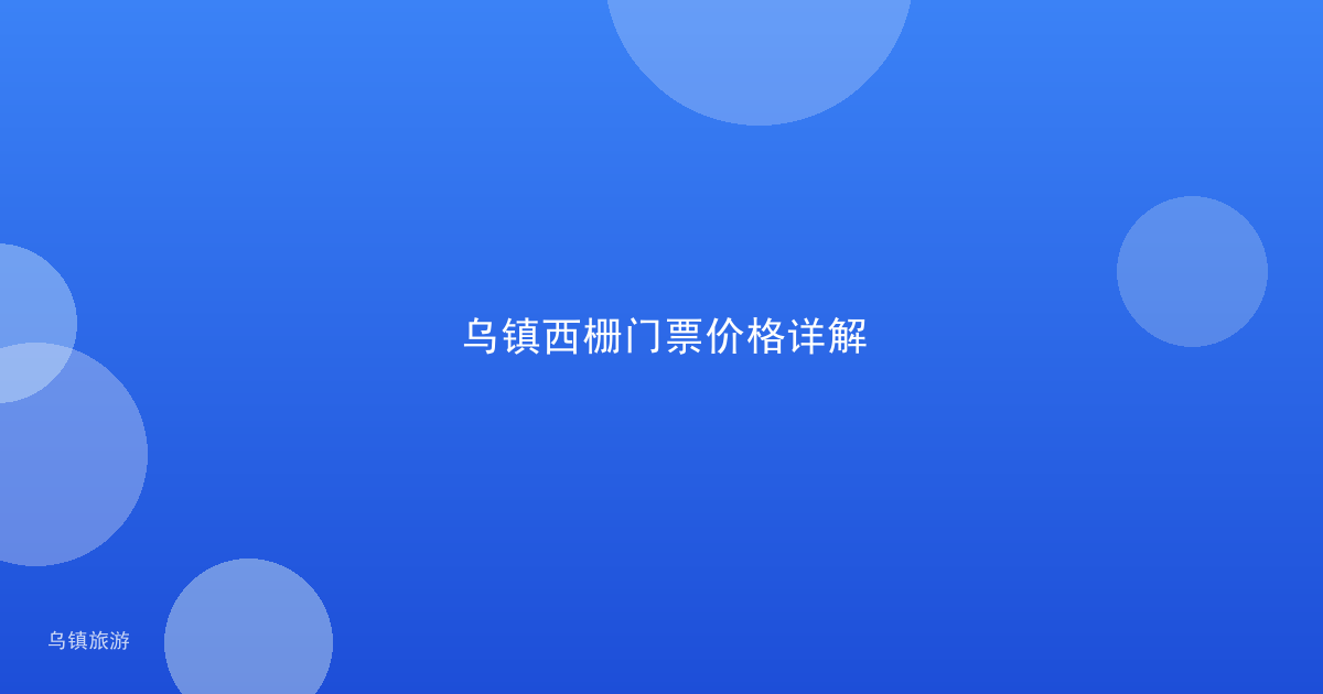 乌镇西栅门票价格详解