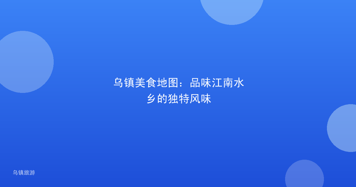 乌镇美食地图:品味江南水乡的独特风味