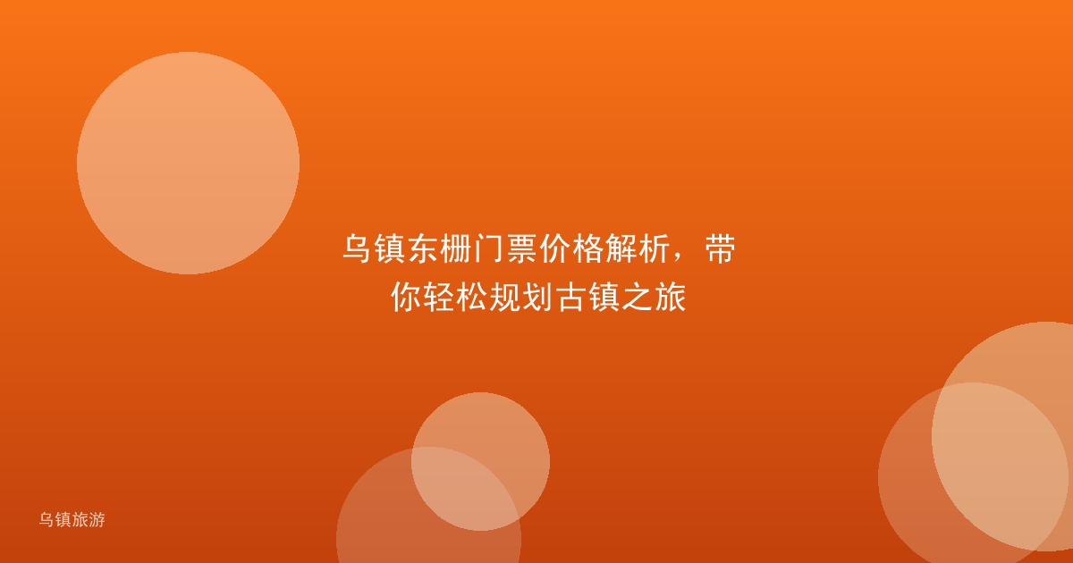 乌镇东栅门票价格解析,带你轻松规划古镇之旅