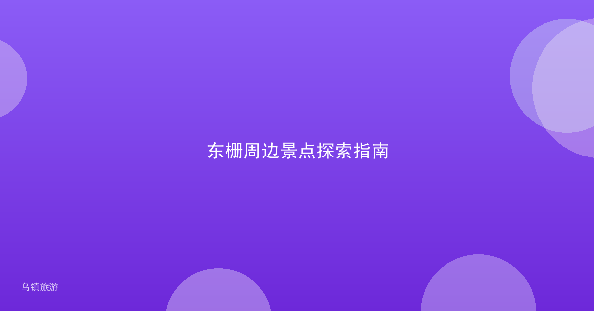 东栅周边景点探索指南