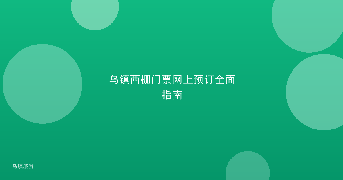 乌镇西栅门票网上预订全面指南