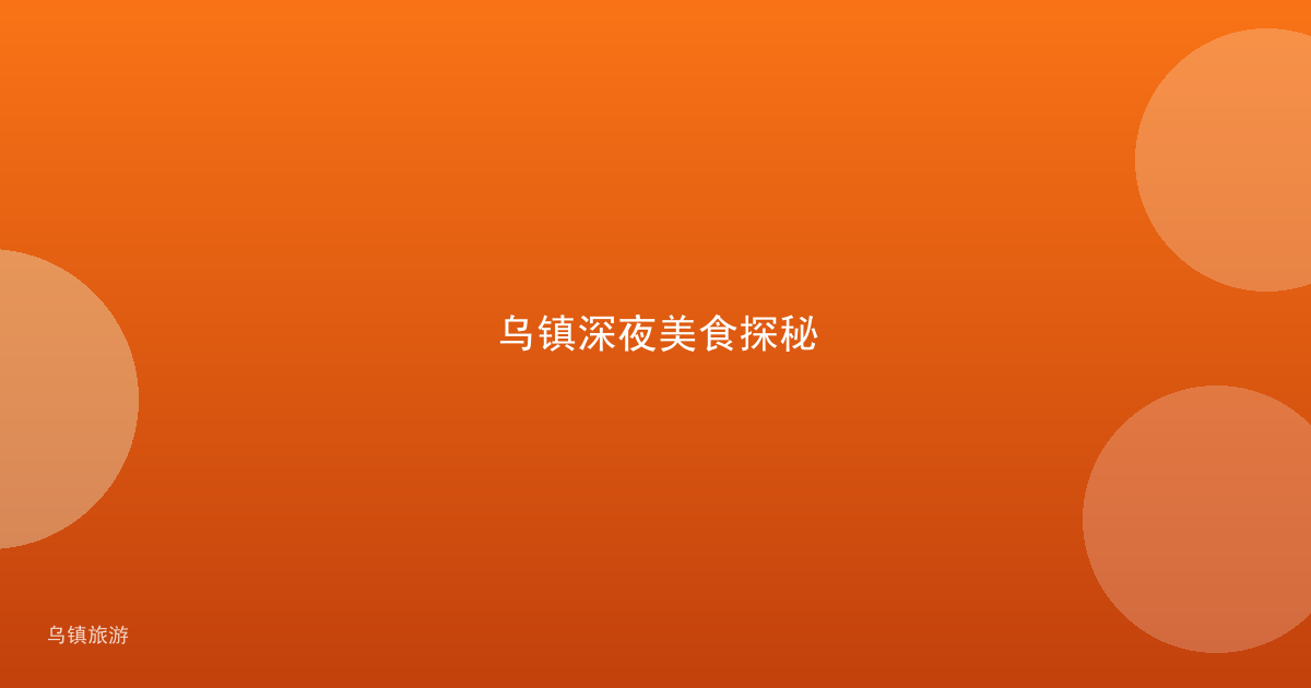 乌镇深夜美食探秘