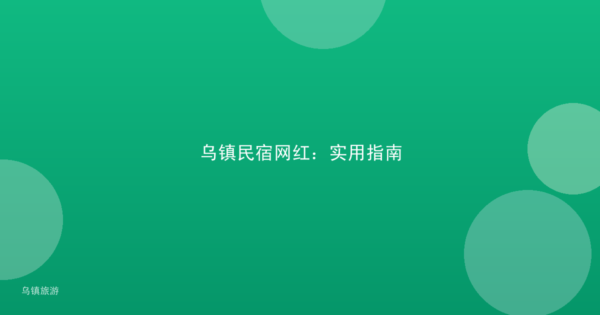 乌镇民宿网红:实用指南