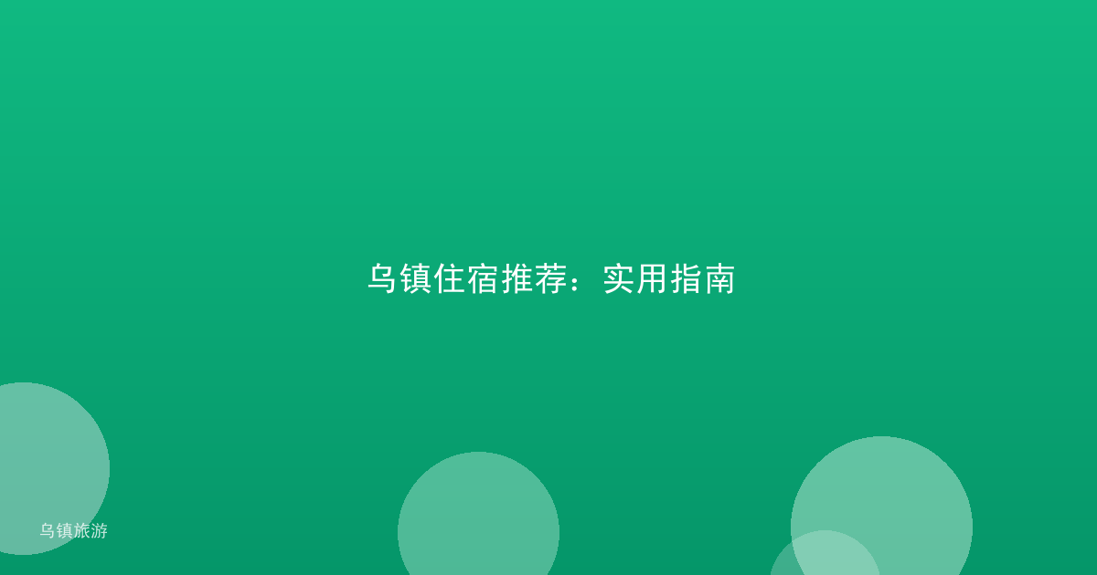 乌镇住宿推荐:实用指南