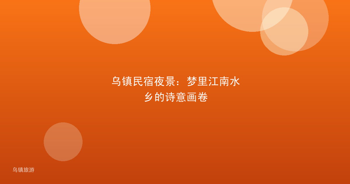 乌镇民宿夜景:梦里江南水乡的诗意画卷