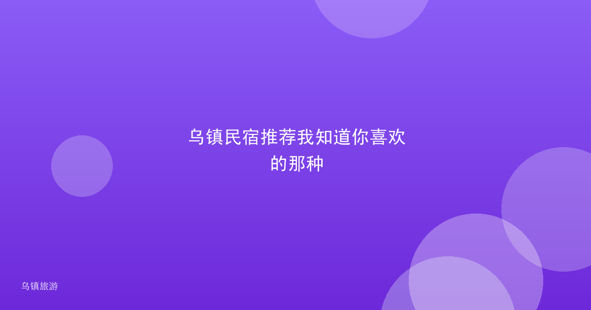 乌镇民宿推荐我知道你喜欢的那种