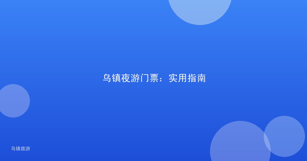 乌镇夜游门票:实用指南