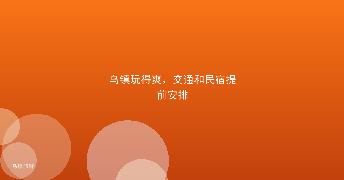 乌镇玩得爽,交通和民宿提前安排