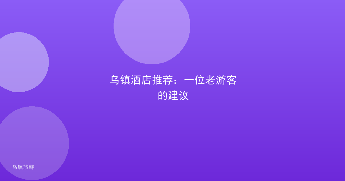乌镇酒店推荐:一位老游客的建议