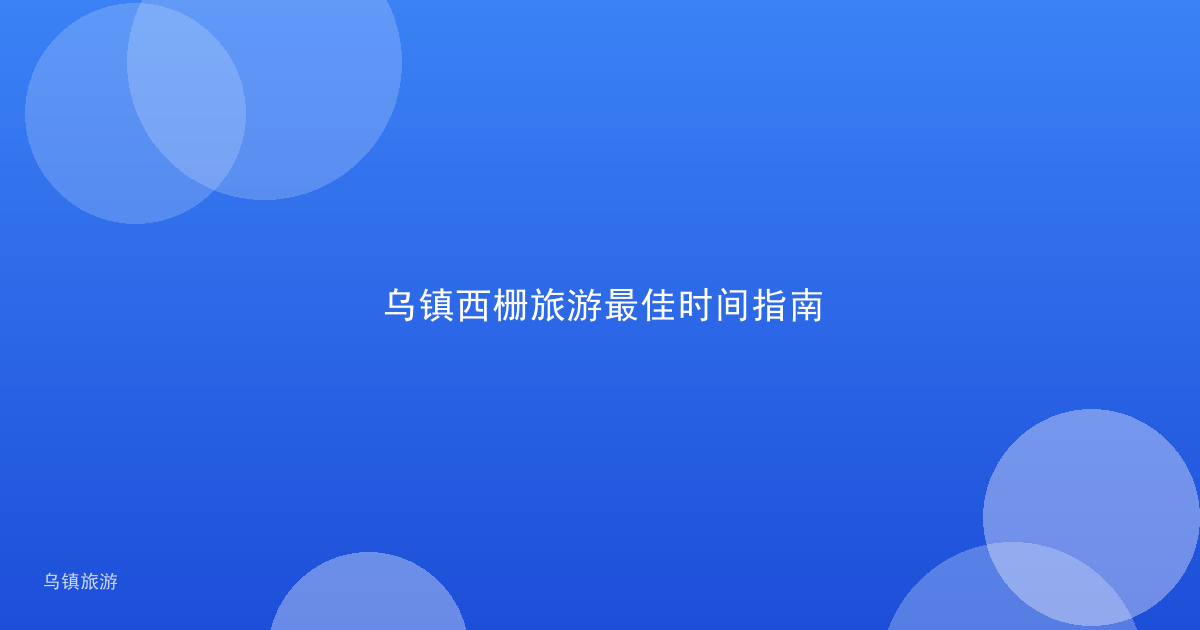 乌镇西栅旅游最佳时间指南