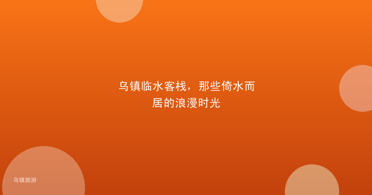 乌镇临水客栈,那些倚水而居的浪漫时光