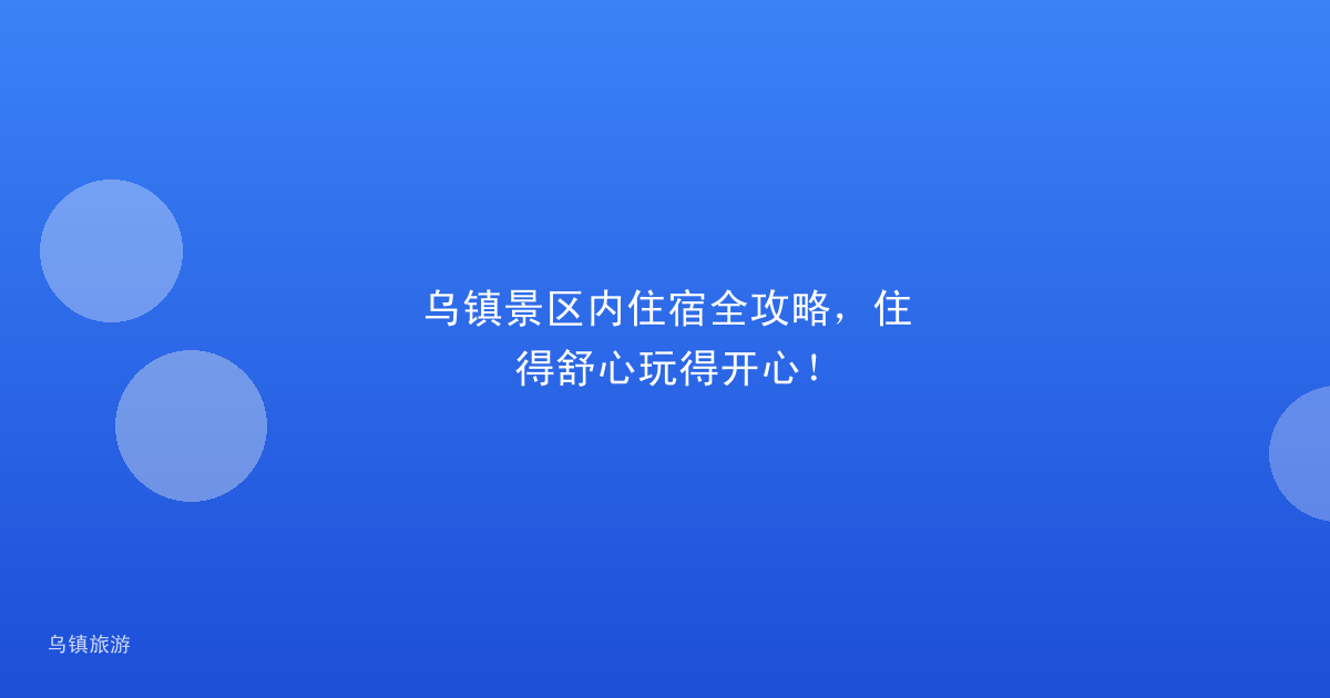 乌镇景区内住宿全攻略,住得舒心玩得开心!