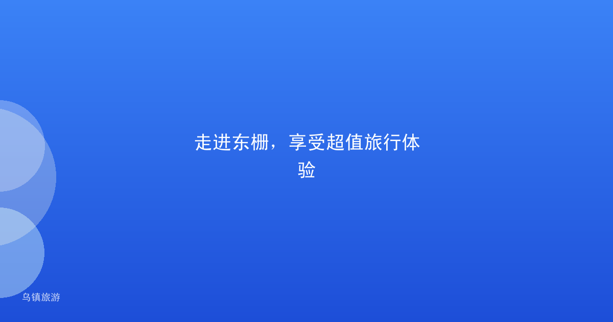 走进东栅，享受超值旅行体验