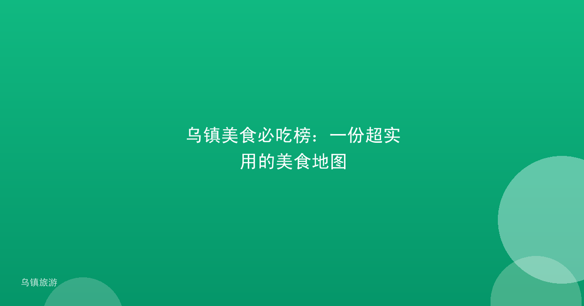 乌镇美食必吃榜:一份超实用的美食地图
