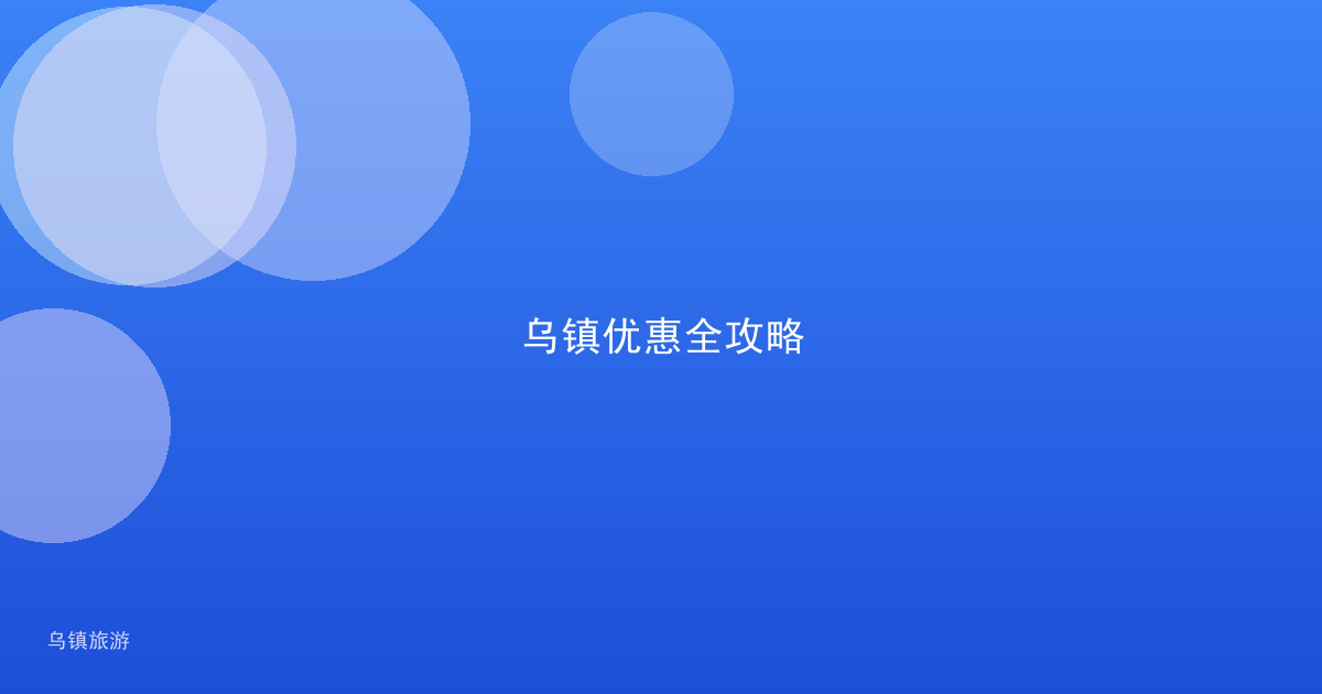 乌镇优惠全攻略