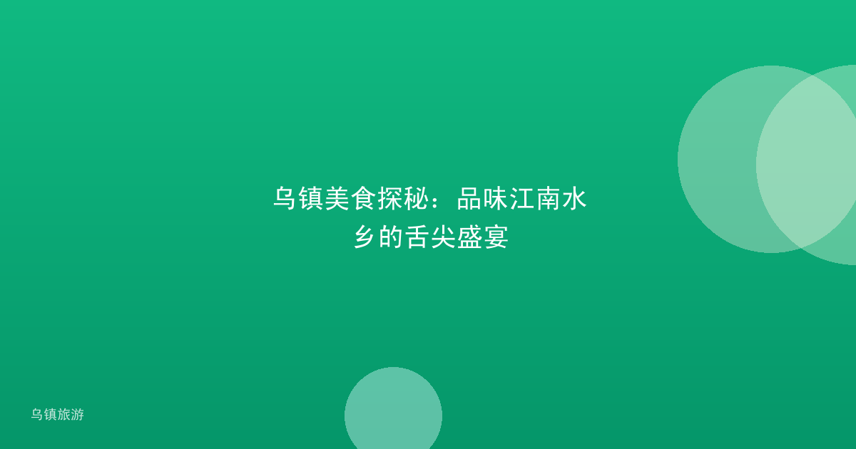 乌镇美食探秘:品味江南水乡的舌尖盛宴