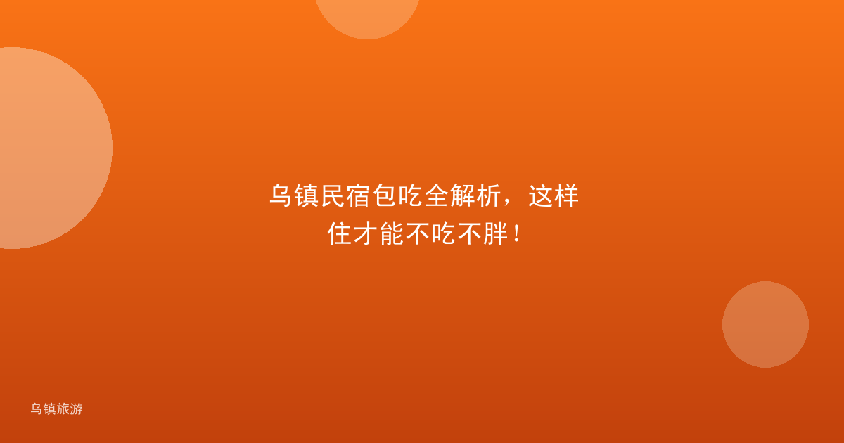乌镇民宿包吃全解析,这样住才能不吃不胖!