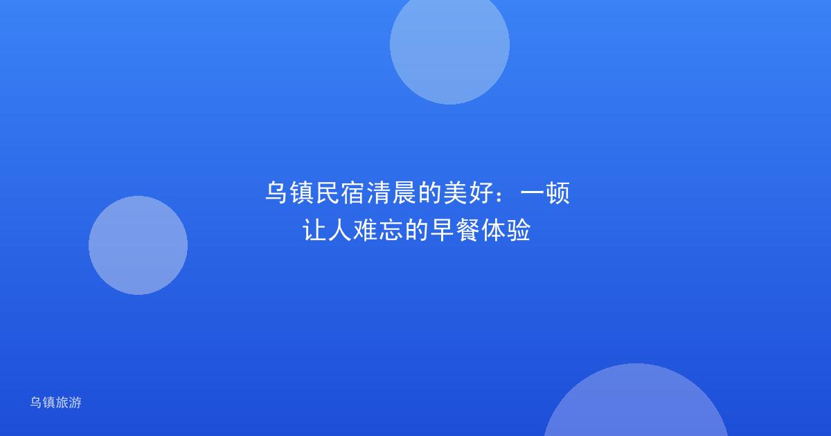 乌镇民宿清晨的美好:一顿让人难忘的早餐体验