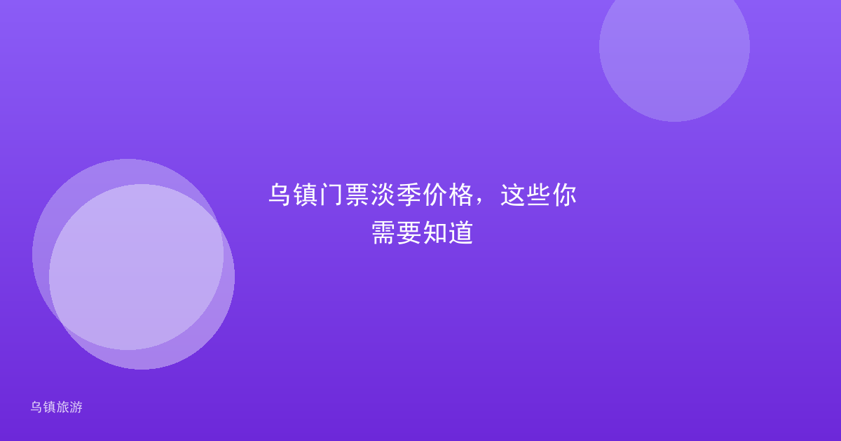 乌镇门票淡季价格,这些你需要知道