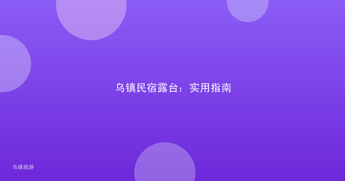 乌镇民宿露台:实用指南