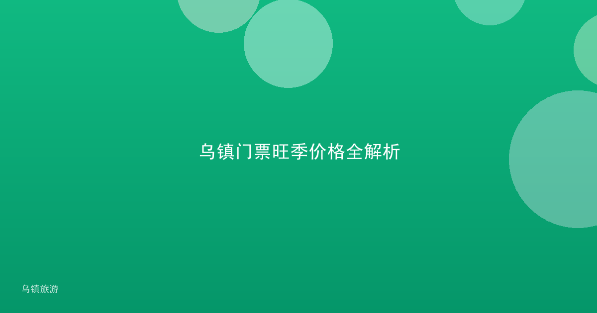 乌镇门票旺季价格全解析