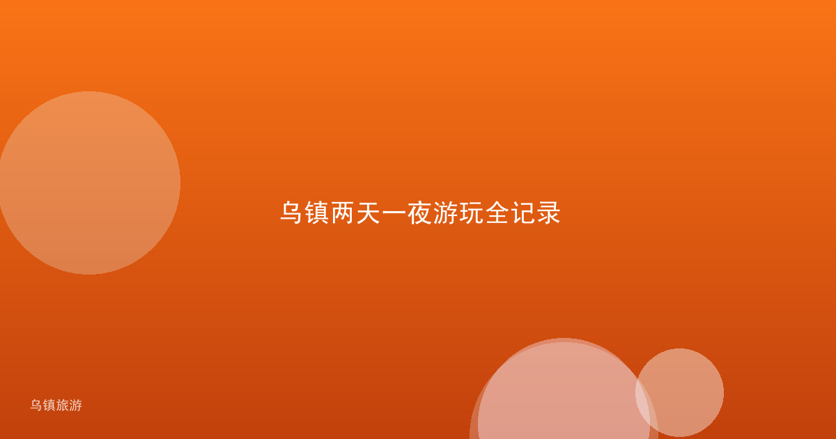 乌镇两天一夜游玩全记录