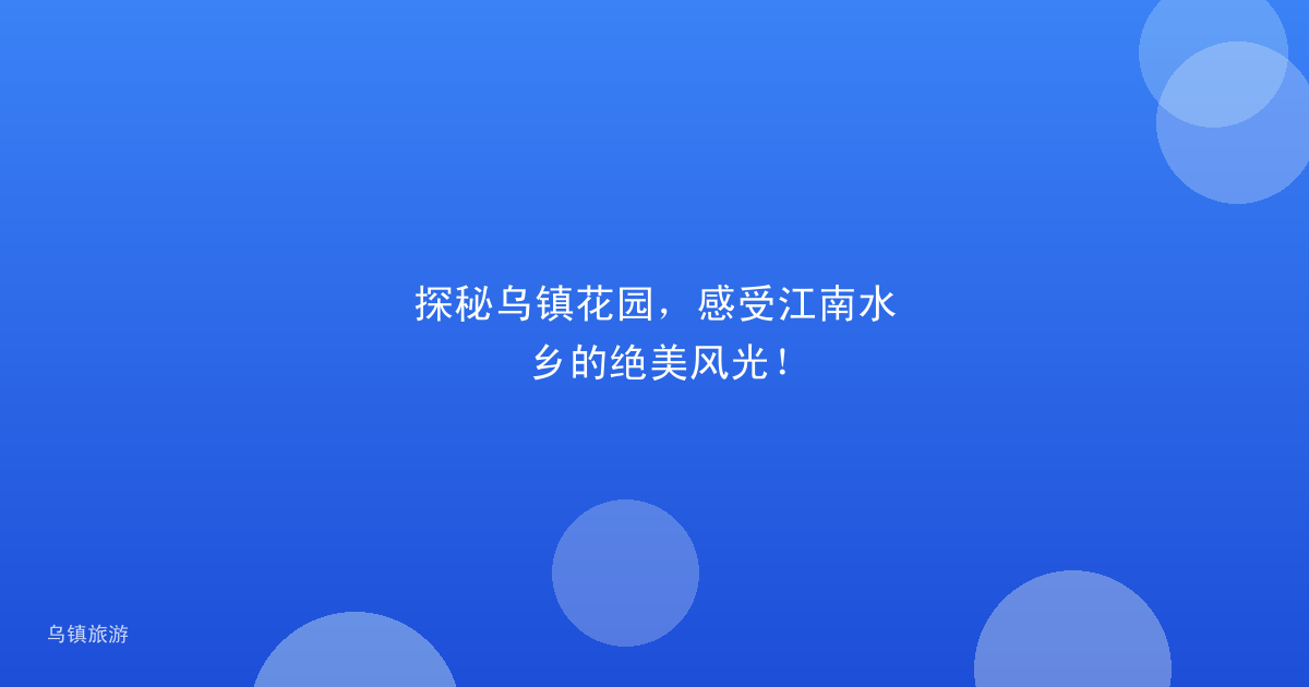 探秘乌镇花园,感受江南水乡的绝美风光!