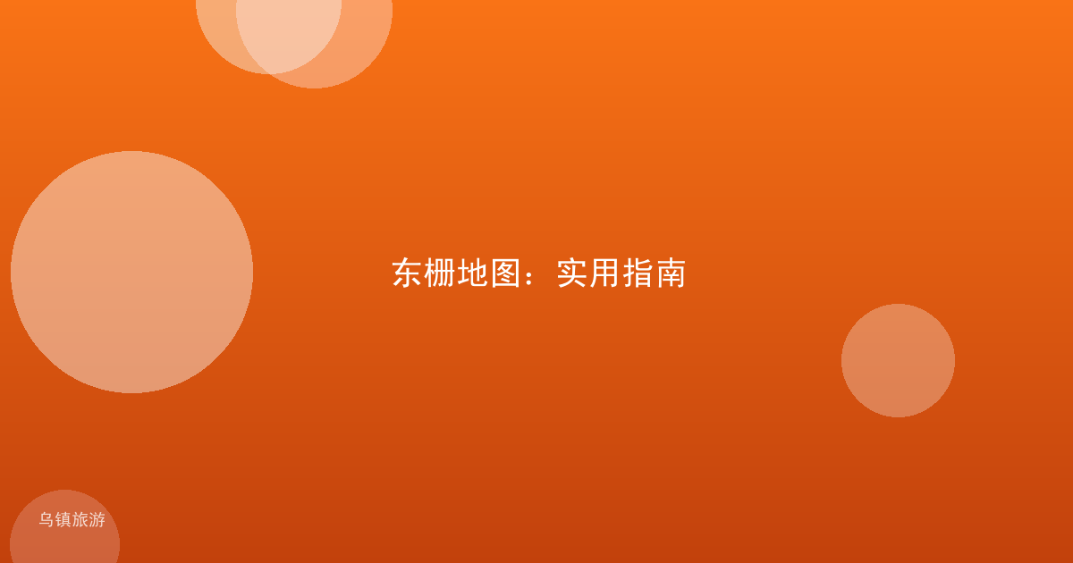 东栅地图：实用指南
