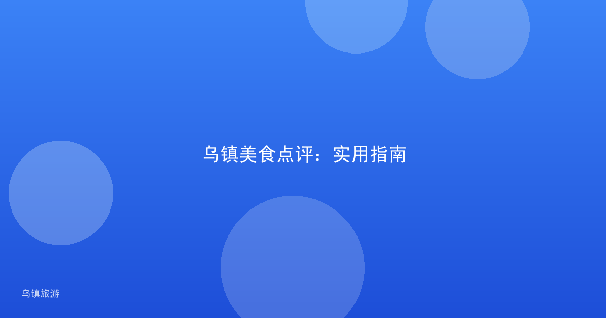 乌镇美食点评:实用指南