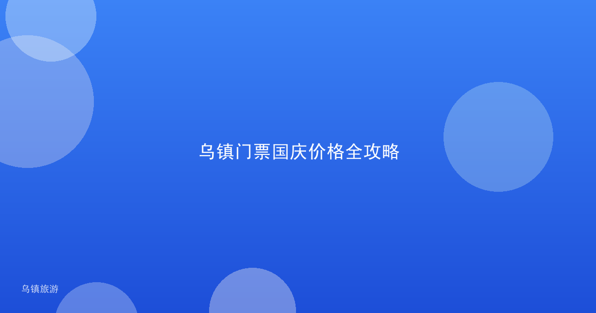 乌镇门票国庆价格全攻略