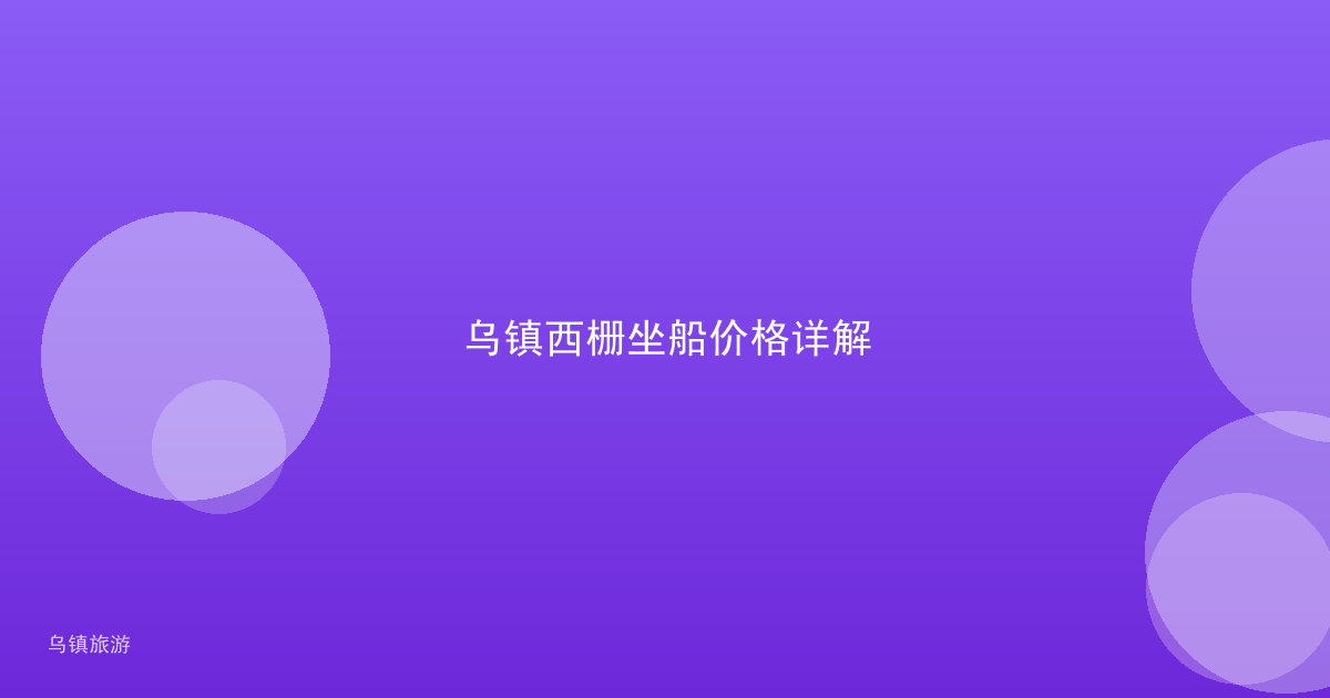 乌镇西栅坐船价格详解