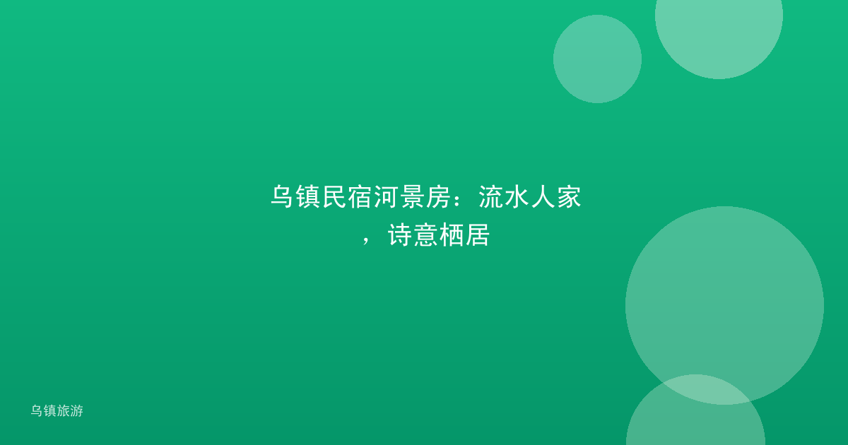 乌镇民宿河景房：流水人家，诗意栖居