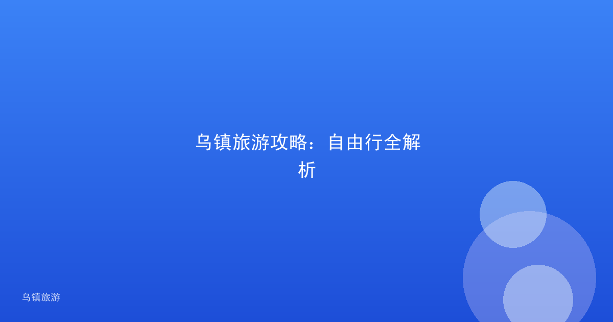 乌镇旅游攻略:自由行全解析