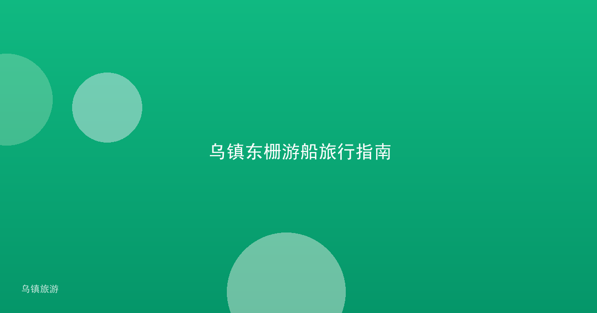 乌镇东栅游船旅行指南