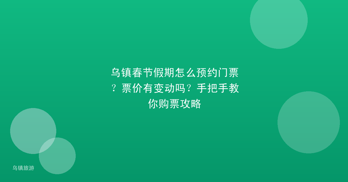 乌镇春节假期怎么预约门票？票价有变动吗？手把手教你购票攻略