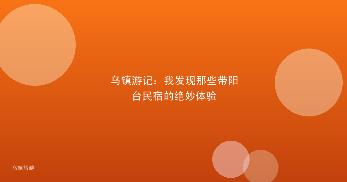 乌镇游记:我发现那些带阳台民宿的绝妙体验