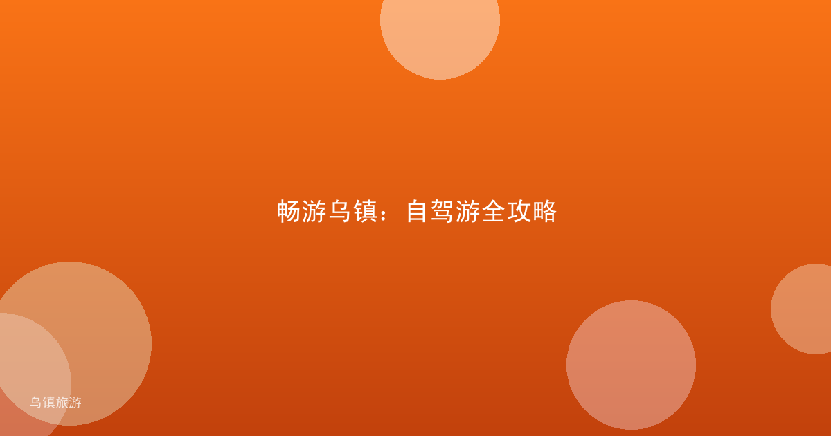 畅游乌镇:自驾游全攻略