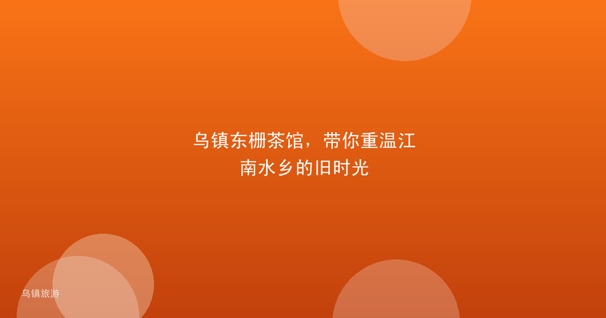 乌镇东栅茶馆,带你重温江南水乡的旧时光