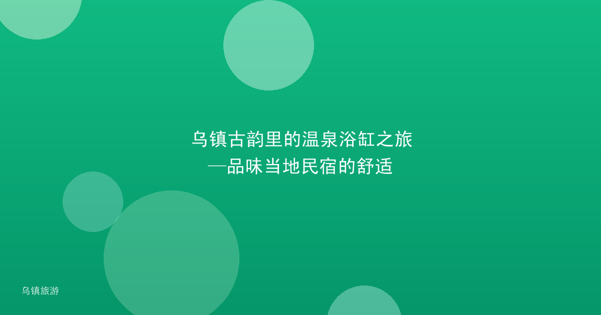 乌镇古韵里的温泉浴缸之旅—品味当地民宿的舒适