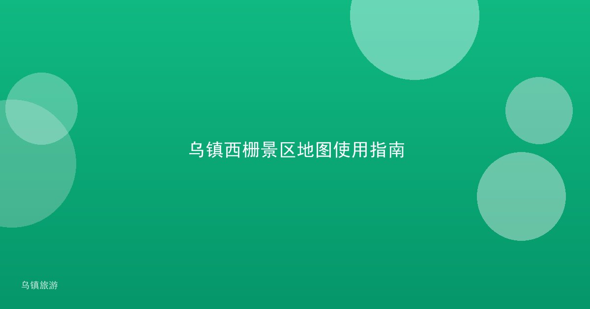 乌镇西栅景区地图使用指南