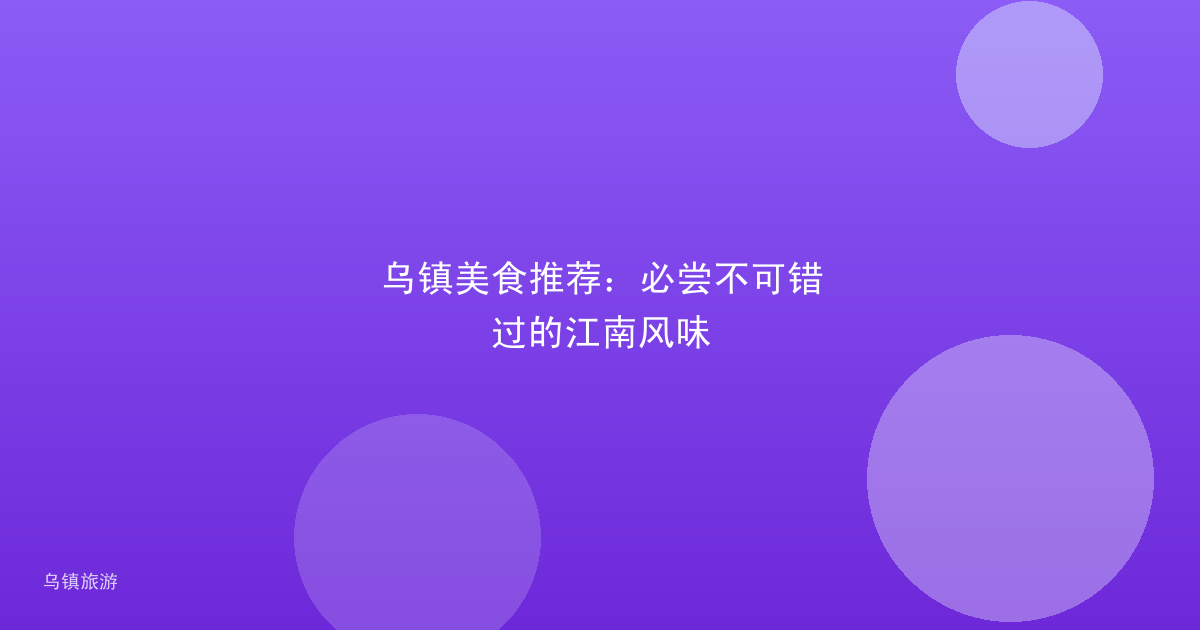 乌镇美食推荐:必尝不可错过的江南风味