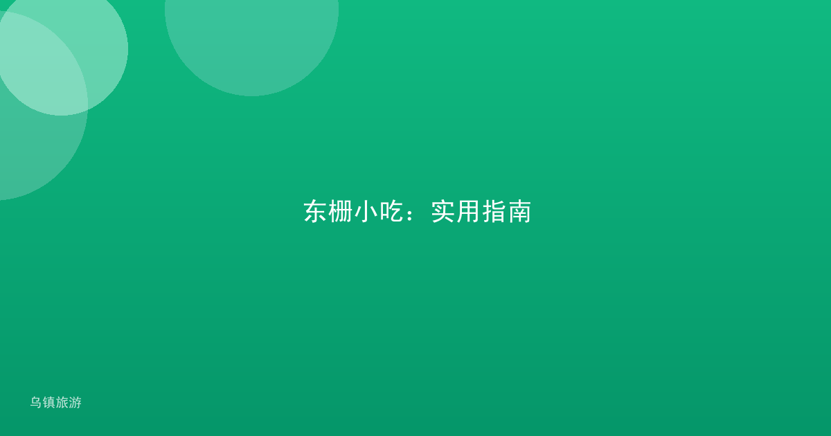 东栅小吃:实用指南