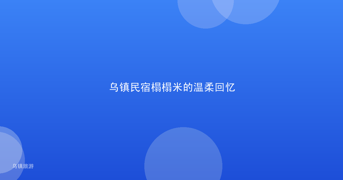 乌镇民宿榻榻米的温柔回忆