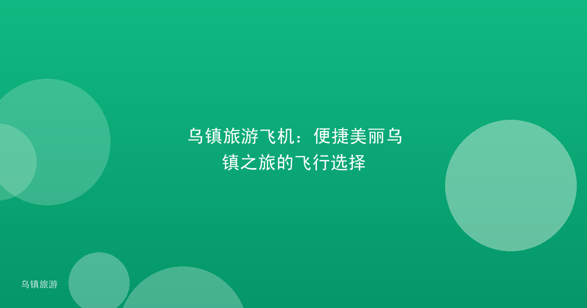 乌镇旅游飞机：便捷美丽乌镇之旅的飞行选择