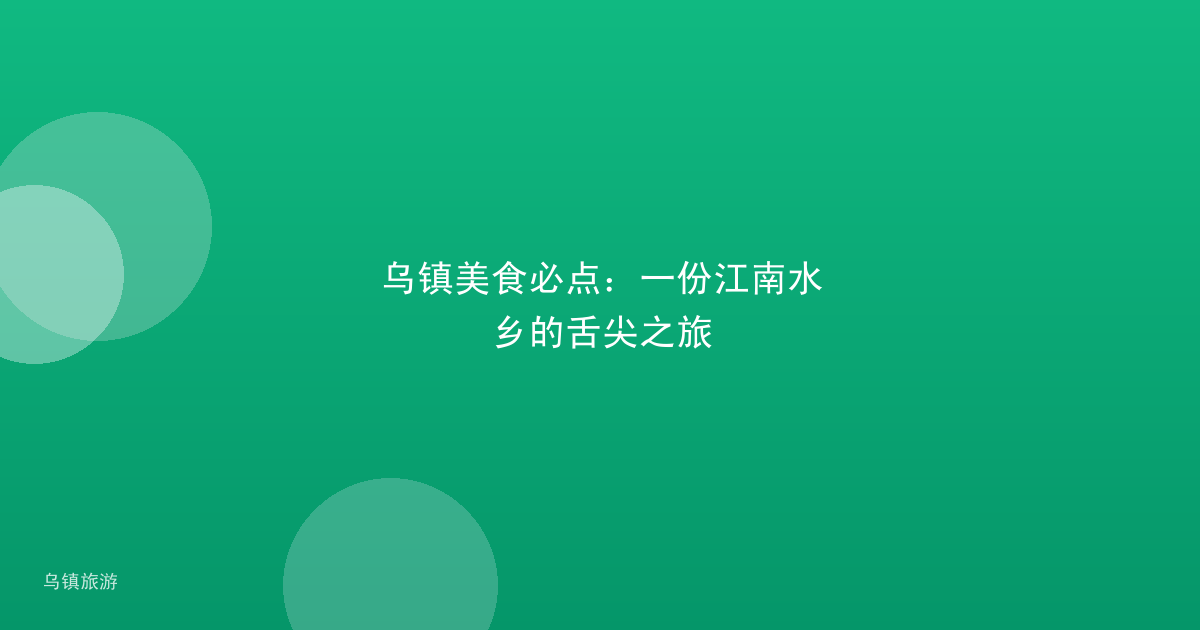 乌镇美食必点:一份江南水乡的舌尖之旅