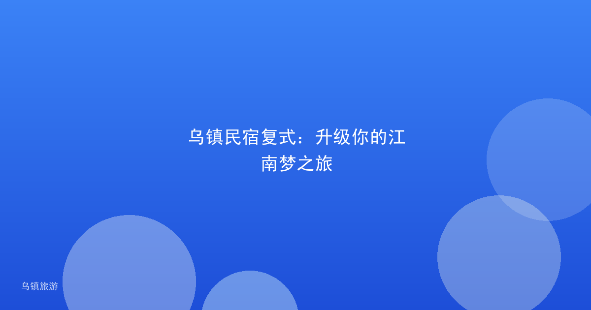 乌镇民宿复式:升级你的江南梦之旅