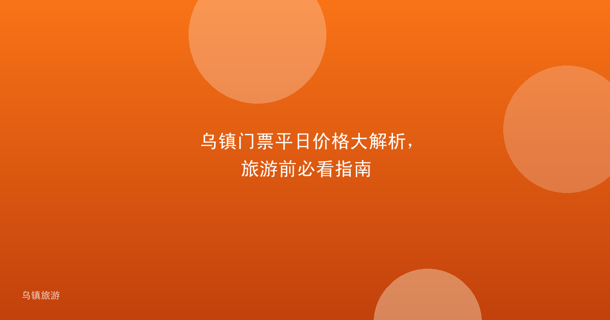 乌镇门票平日价格大解析,旅游前必看指南