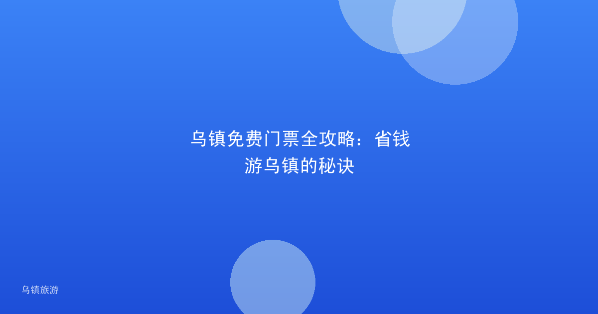乌镇免费门票全攻略:省钱游乌镇的秘诀